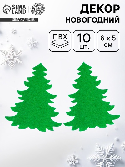 Новогодний декор «Ёлочки», набор 10 шт.