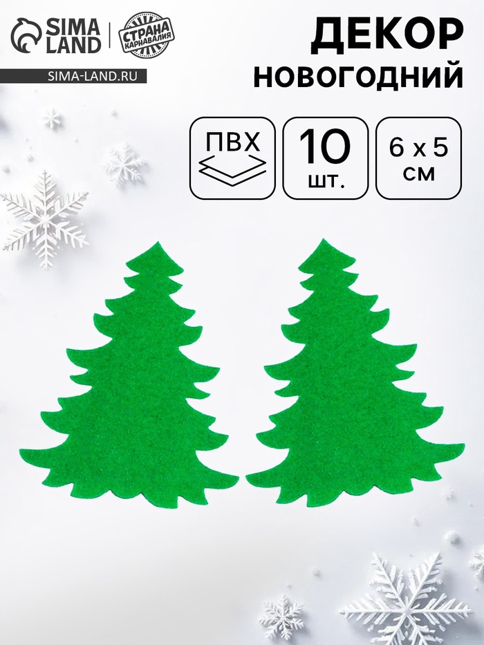 Новогодний декор «Ёлочки», набор 10 шт. - Фото 1