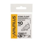 Крючок Nautilus Sting Float Кристалл S-1110, цвет BN, № 10, 10 шт. - фото 319618435
