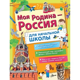 Моя Родина - Россия