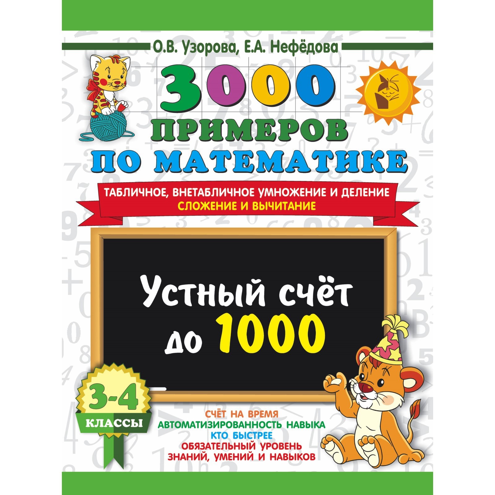 3000 примеров по математике. Устный счет. Счет в пределах 20. 1 класс. Автор: Уз