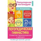 Логопедическая гимнастика. Развитие произношения и дикции. Пособие для занятий с детьми 9796245 - фото 4059233