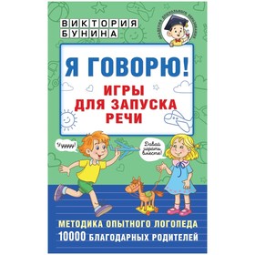 Игры для запуска речи. Я говорю! Бунина В.С.