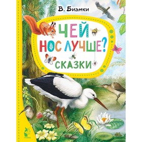 Сказки. Чей нос лучше? Бианки В.В.