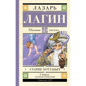 Старик Хоттабыч Лагин Л.И.