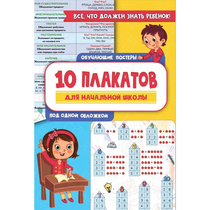

10 обучающих плакатов для начальной школы под одной обложкой. Славина Н.