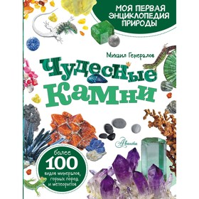 Моя первая энциклопедия природы. Чудесные камни. Генералов М.Е.