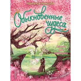 Обыкновенные чудеса. Сказки для почемучки. Немцова Н.Л.