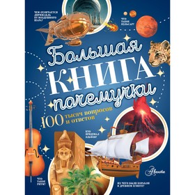 100 тысяч вопросов и ответов. Большая книга почемучки. Косенкин А.А., Бобков П.В.