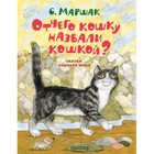 Сказки народов мира «Отчего кошку назвали кошкой?» Маршак С. Я. - фото 321233015