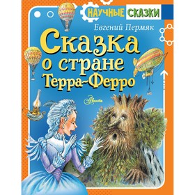 Сказка о стране Терра-Ферро. Пермяк Е.А.