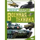 Энциклопедия для детей. Военная техника. Резько И. В. - фото 108855925