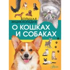 Большая энциклопедия о кошках и собаках. Вайткене Л.Д. - фото 108855927