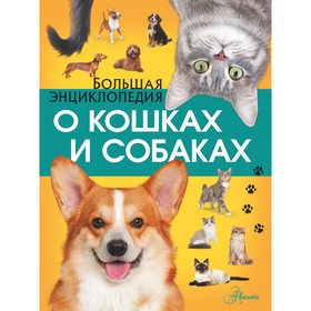Большая энциклопедия о кошках и собаках. Вайткене Л.Д.