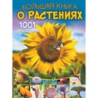 1001 фотография. Большая книга о растениях. Резько И. В. - фото 108855932