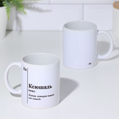 Кружка керамическая именная «Ксюшадь», 320 мл