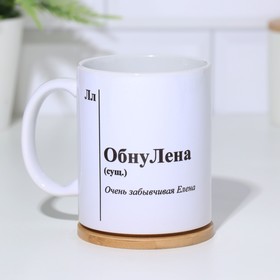 Кружка керамическая «ОбнуЛена», белая, 320 мл