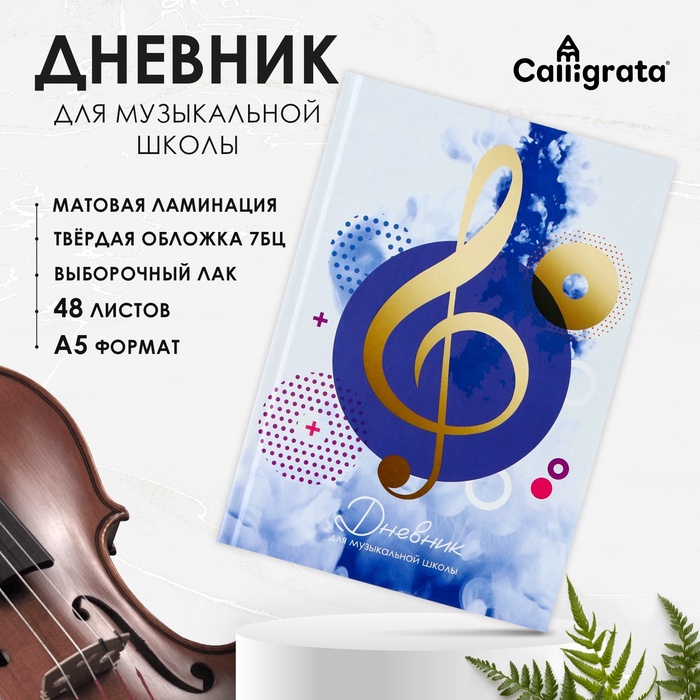 

Дневник для музыкальной школы, "Скрипичный ключ", твердая обложка 7БЦ, матовая ламинация, выборочный лак, 48 листов