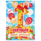 Плакат "1 Сентября. День Знаний" колокольчик, 44х60 см - фото 319913997