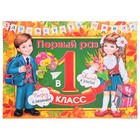 Плакат "Первый раз в первый класс!" 44х60 см - фото 10659179