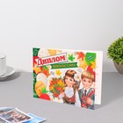 Диплом "Первоклассника" дети, 22х16,5 см (комплект 10 шт) - фото 22372489