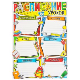 Плакат "Расписание уроков" школа, рюкзак, картон, А4 9838477