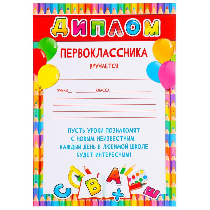 

Диплом "Первоклассника" буквы, 21х30 см