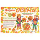Набор для оформления "Праздник осени" 25 деталей, 68х101 см - фото 24750175