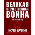 Великая Отечественная война 1941-1945. Самая полная иллюстрированная энциклопедия. Исаев А.В., Драбкин А.В. - фото 306329610