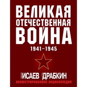 Великая Отечественная война 1941-1945. Самая полная иллюстрированная энциклопедия. Исаев А.В., Драбкин А.В.