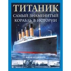«Титаник». Самый знаменитый корабль в истории. Кудишин И.В. - фото 306329612