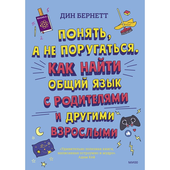 Понять, а не поругаться. Как найти общий язык с родителями и другими взрослыми. Бернетт Д.