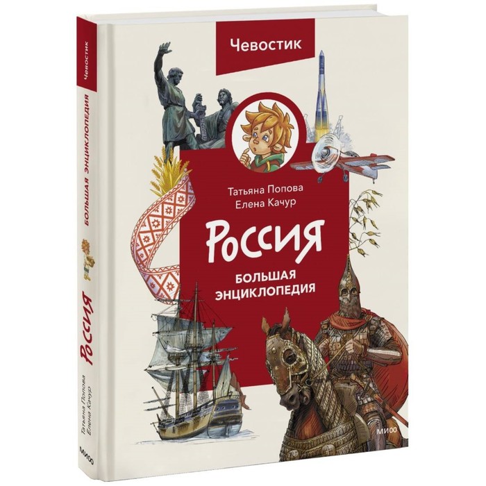 Россия. Большая энциклопедия Чевостика. Попова Т.