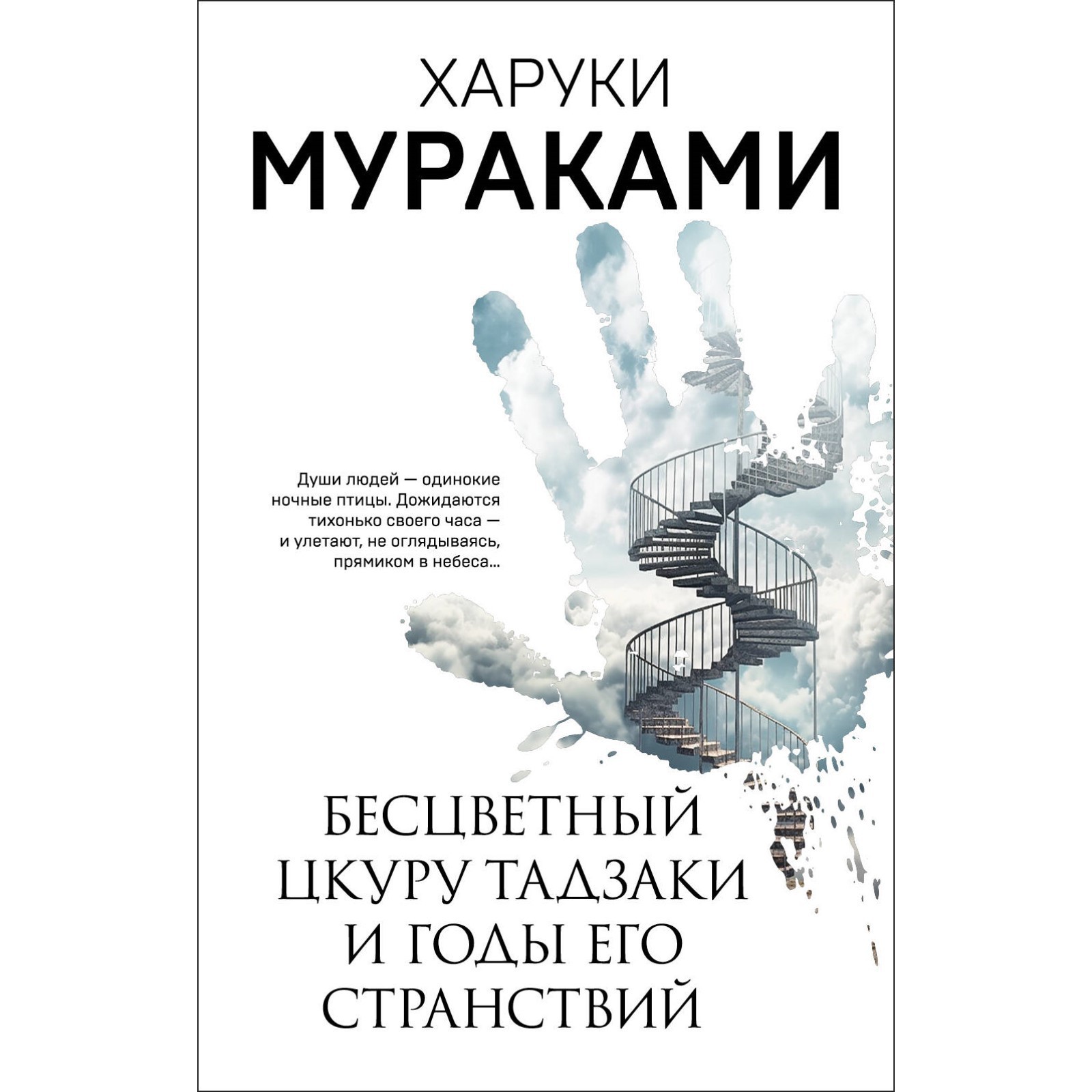 Бесцветный харуки мураками читать