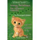 Котенок Веснушка, или Как научиться помогать. The Rescued Kitten. Вебб Х. - Фото 1