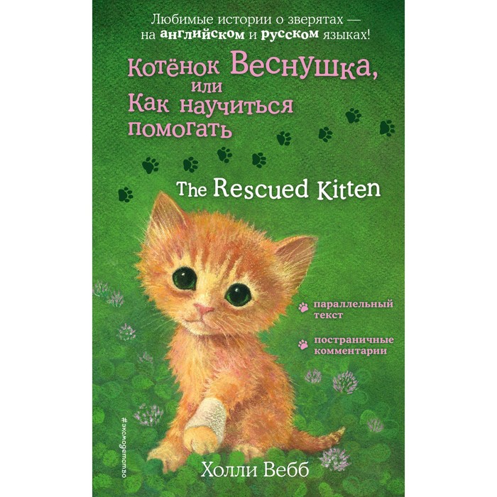 Котенок Веснушка, или Как научиться помогать. The Rescued Kitten. Вебб Х.