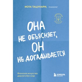 Она не объясняет, он не догадывается. Японское искусство диалога без ссор. Тацунари И.