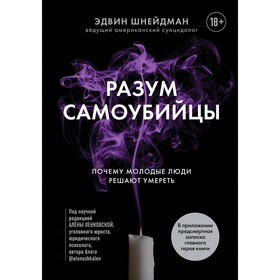 Разум самоубийцы. Почему молодые люди решают умереть. Шнейдман Э.