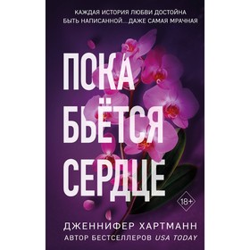 Пока бьётся сердце. Хартманн Д.