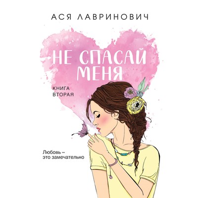 Не спасай меня. Книга 2. Лавринович А.