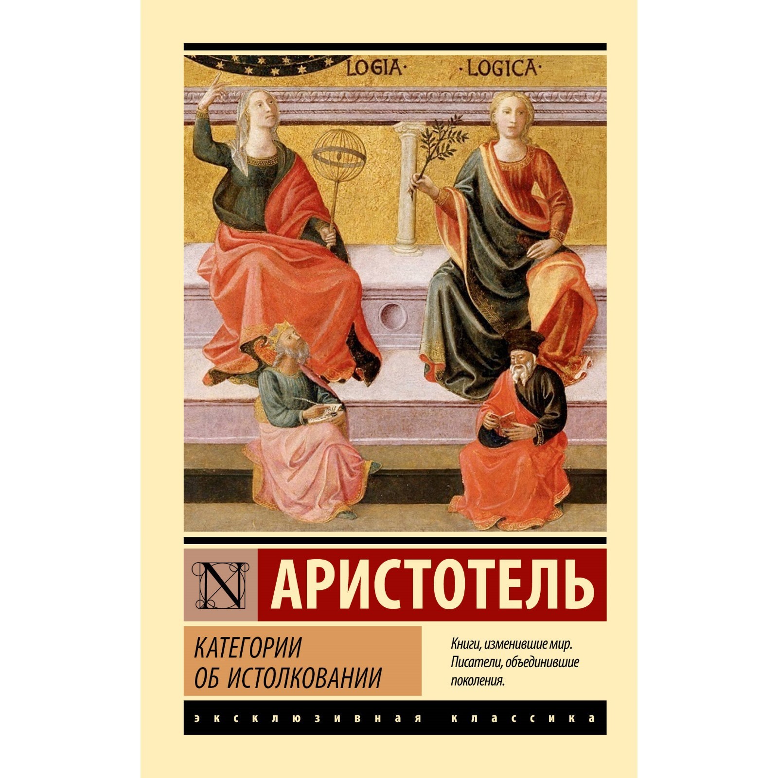 Категории. Об истолковании. Аристотель (9844323) - Купить по цене от 156.00  руб. | Интернет магазин SIMA-LAND.RU