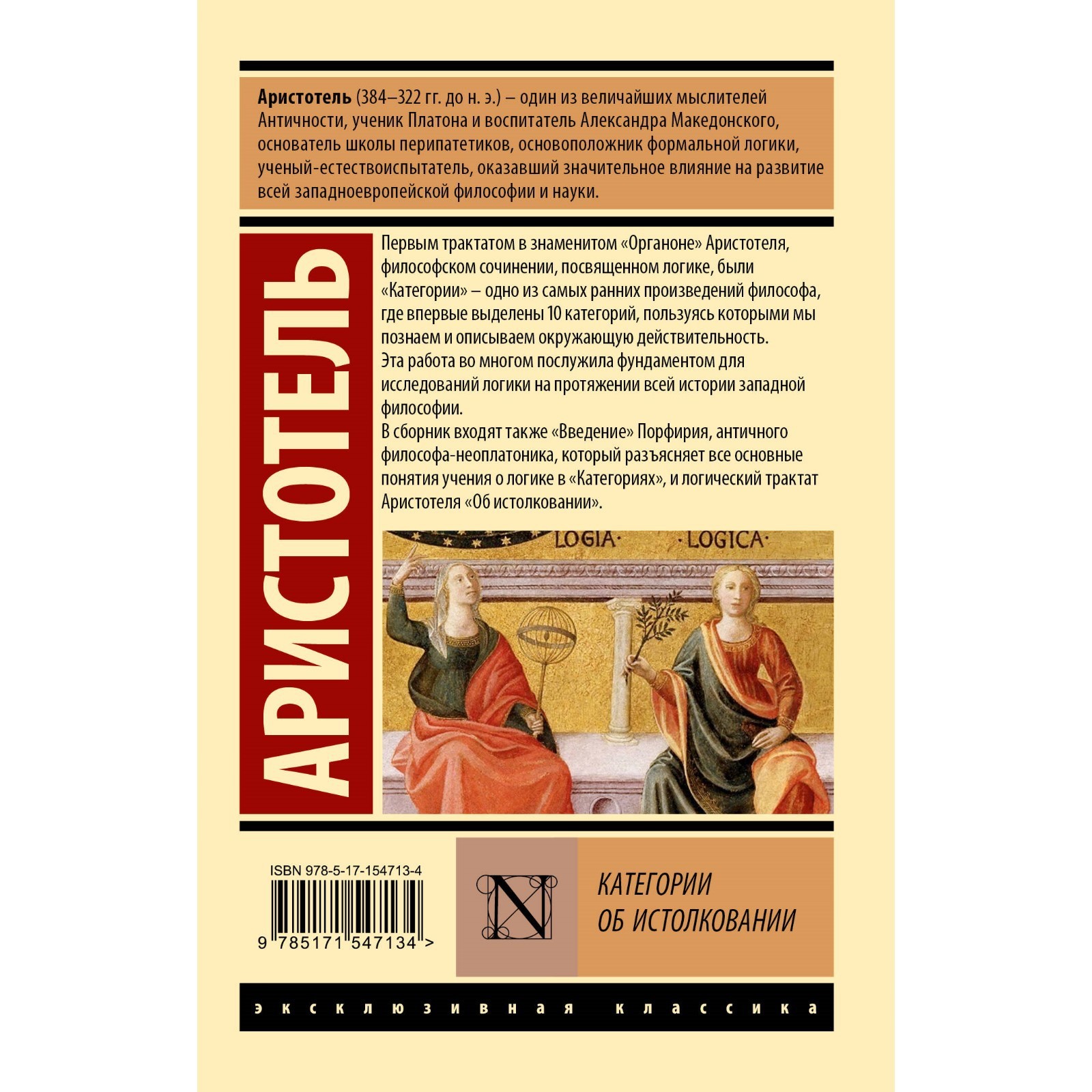 Категории. Об истолковании. Аристотель (9844323) - Купить по цене от 156.00  руб. | Интернет магазин SIMA-LAND.RU