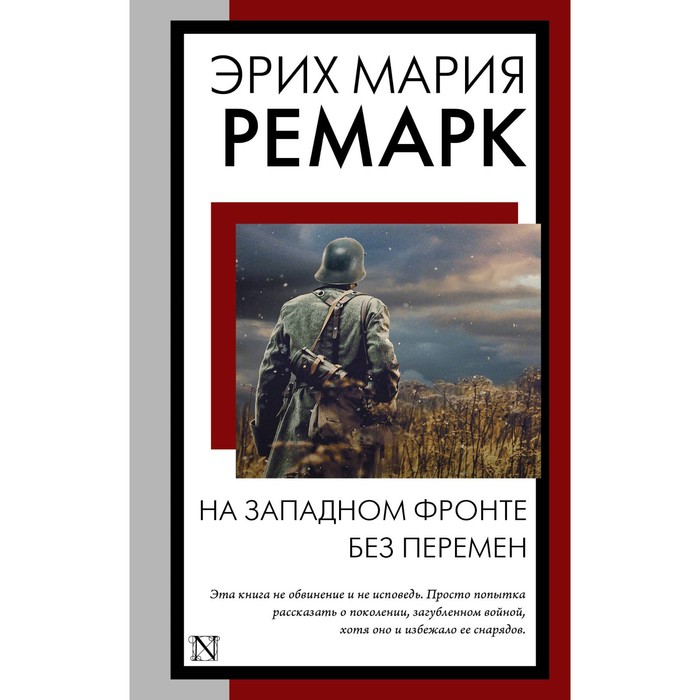 

На Западном фронте без перемен. Ремарк Э.М.