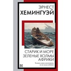 Старик и море. Зелёные холмы Африки. Хемингуэй Э. - Фото 1