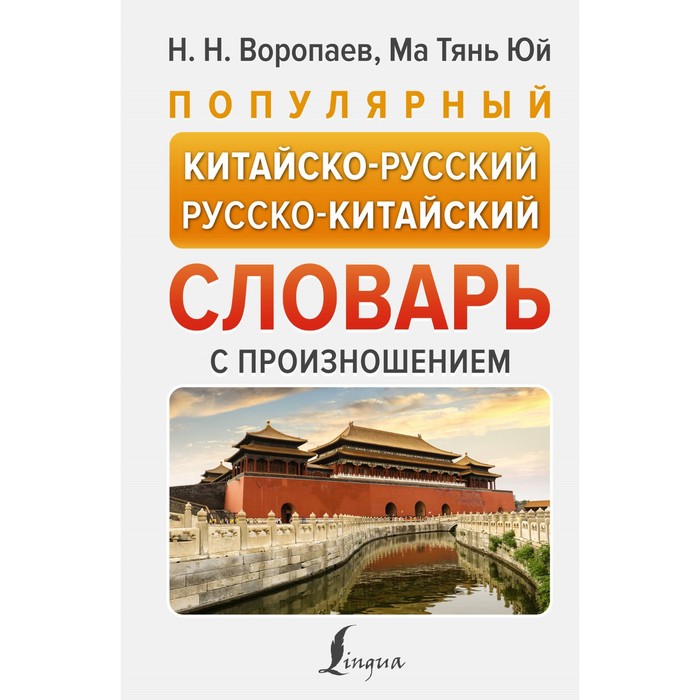 Популярный китайско-русский русско-китайский словарь с произношением. Воропаев Н.Н.