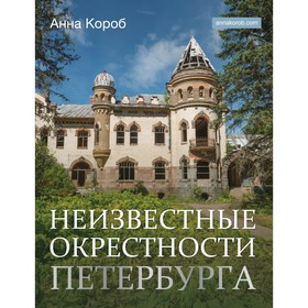 Неизвестные окрестности Петербурга. Короб А.