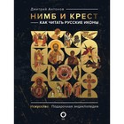Нимб и крест. Как читать русские иконы. Антонов Д.И. - фото 306402099