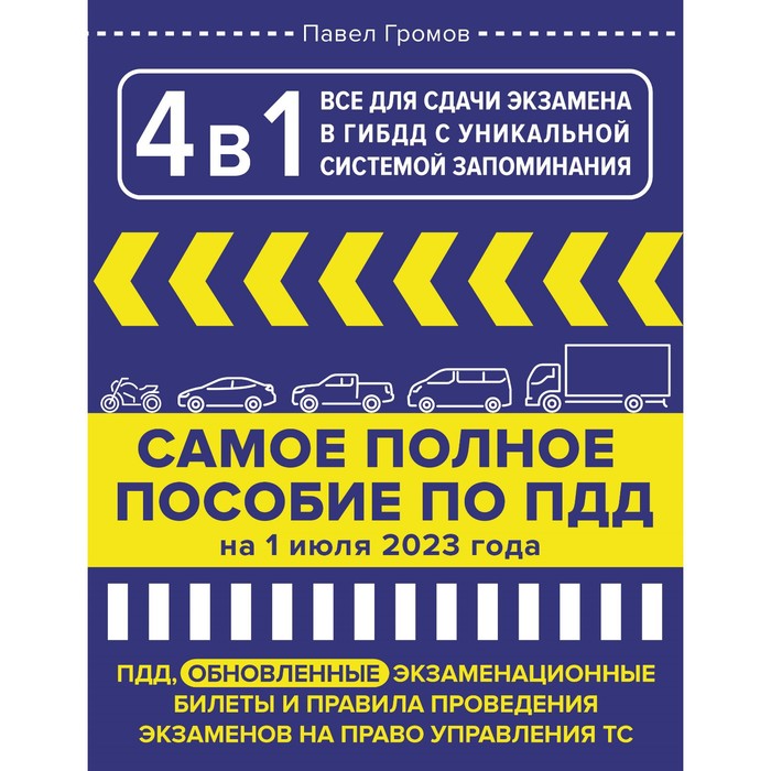 4 в 1 всё для сдачи экзамена в ГИБДД с уникальной системой запоминания. ПДД, экзаменационные билеты и правила проведения экзаменов на право управления ТС на 1 июля 2023 года. Громов П.М.