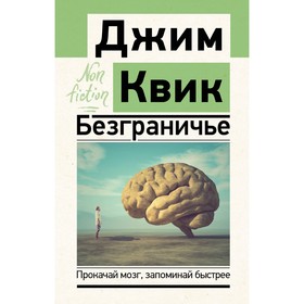 Безграничье. Прокачай мозг, запоминай быстрее. Квик Д.