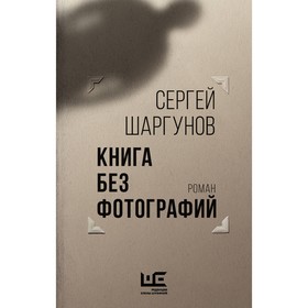 Книга без фотографий. Шаргунов С.А.